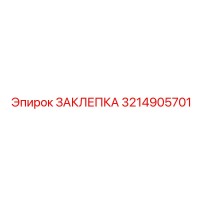 3214905701 ЗАКЛЕПКА Epiroc