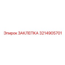 3214905701 ЗАКЛЕПКА Epiroc