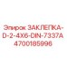 4700185996 ЗАКЛЕПКА-D-2-4X6-DIN-7337A Epiroc