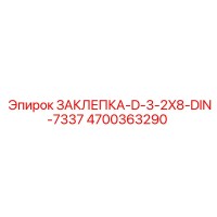 4700363290 ЗАКЛЕПКА-D-3-2X8-DIN-7337 Epiroc