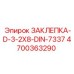 4700363290 ЗАКЛЕПКА-D-3-2X8-DIN-7337 Epiroc