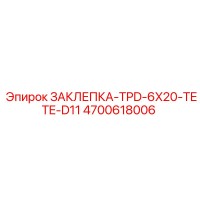4700618006 ЗАКЛЕПКА-TPD-6X20-TETE-D11 Epiroc