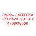 4700618006 ЗАКЛЕПКА-TPD-6X20-TETE-D11 Epiroc