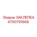 4700791666 ЗАКЛЕПКА Epiroc
