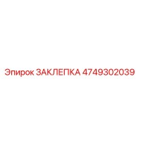 4749302039 ЗАКЛЕПКА Epiroc