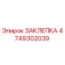 4749302039 ЗАКЛЕПКА Epiroc