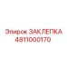 4811000170 ЗАКЛЕПКА Epiroc