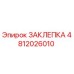 4812026010 ЗАКЛЕПКА Epiroc