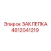 4812041219 ЗАКЛЕПКА Epiroc