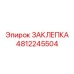 4812245504 ЗАКЛЕПКА Epiroc