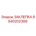 8940202369 ЗАКЛЕПКА Epiroc