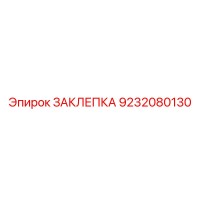 9232080130 ЗАКЛЕПКА Epiroc