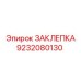 9232080130 ЗАКЛЕПКА Epiroc