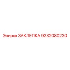 9232080230 ЗАКЛЕПКА Epiroc