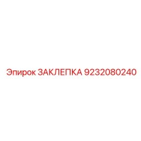 9232080240 ЗАКЛЕПКА Epiroc
