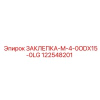 122548201 ЗАКЛЕПКА-M-4-0ODX15-0LG Epiroc