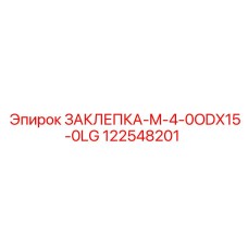 122548201 ЗАКЛЕПКА-M-4-0ODX15-0LG Epiroc