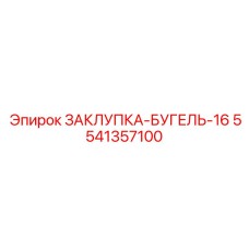 5541357100 ЗАКЛУПКА-БУГЕЛЬ-16 Epiroc