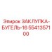 5541357100 ЗАКЛУПКА-БУГЕЛЬ-16 Epiroc