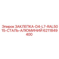 6211849400 ЗАКЛЕПКА-D4-L7-RAL5015-СТАЛЬ-АЛЮМИНИЙ Epiroc