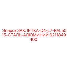 6211849400 ЗАКЛЕПКА-D4-L7-RAL5015-СТАЛЬ-АЛЮМИНИЙ Epiroc