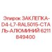 6211849400 ЗАКЛЕПКА-D4-L7-RAL5015-СТАЛЬ-АЛЮМИНИЙ Epiroc