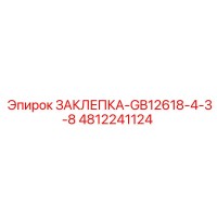 4812241124 ЗАКЛЕПКА-GB12618-4-3-8 Epiroc