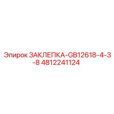 4812241124 ЗАКЛЕПКА-GB12618-4-3-8 Epiroc