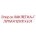 129317201 ЗАКЛЕПКА-ГЛУХАЯ Epiroc