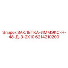 6214210200 ЗАКЛЕПКА-ИММЭКС-Н-48-Д-3-2Х10 Epiroc