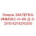 6214210200 ЗАКЛЕПКА-ИММЭКС-Н-48-Д-3-2Х10 Epiroc