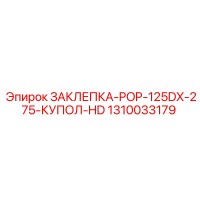 1310033179 ЗАКЛЕПКА-POP-125DX-275-КУПОЛ-HD Epiroc