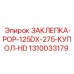1310033179 ЗАКЛЕПКА-POP-125DX-275-КУПОЛ-HD Epiroc