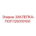 129310100 ЗАКЛЕПКА-ПОП от Epiroc