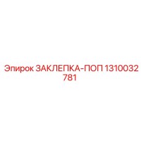 1310032781 ЗАКЛЕПКА-ПОП Epiroc