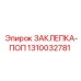 1310032781 ЗАКЛЕПКА-ПОП Epiroc