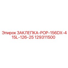 129311500 ЗАКЛЕПКА-POP-156DX-415L-126-25 Epiroc