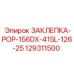 129311500 ЗАКЛЕПКА-POP-156DX-415L-126-25 Epiroc