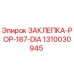 1310030945 ЗАКЛЕПКА-POP-187-DIA Epiroc