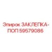 59579086 ЗАКЛЕПКА-ПОП Epiroc