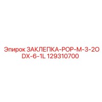 129310700 ЗАКЛЕПКА-POP-M-3-2ODX-6-1L от Epiroc
