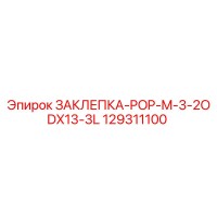 129311100 ЗАКЛЕПКА-POP-M-3-2ODX13-3L Epiroc