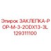 129311100 ЗАКЛЕПКА-POP-M-3-2ODX13-3L Epiroc