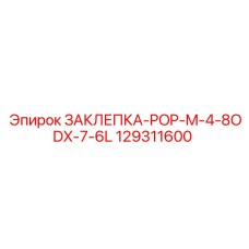 129311600 ЗАКЛЕПКА-POP-M-4-8ODX-7-6L Epiroc