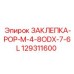 129311600 ЗАКЛЕПКА-POP-M-4-8ODX-7-6L Epiroc