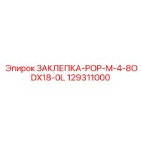 129311000 ЗАКЛЕПКА-POP-M-4-8ODX18-0L от Epiroc