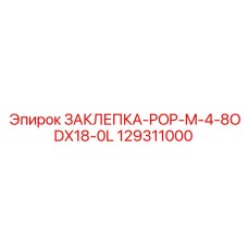 129311000 ЗАКЛЕПКА-POP-M-4-8ODX18-0L от Epiroc