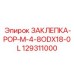 129311000 ЗАКЛЕПКА-POP-M-4-8ODX18-0L от Epiroc