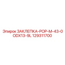 129311700 ЗАКЛЕПКА-POP-M-43-0ODX13-9L Epiroc