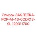 129311700 ЗАКЛЕПКА-POP-M-43-0ODX13-9L Epiroc